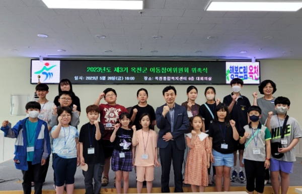 옥천군, 2023년 제3기 아동참여위원회 위촉식 개최