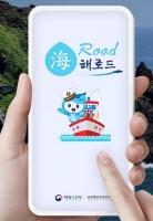 해양활동 길잡이 '해로드 앱' 업데이트 버전 출시
